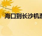 ?？诘介L(zhǎng)沙機(jī)票多少錢（海口到長(zhǎng)沙機(jī)票）