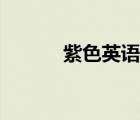 紫色英語單詞（紫色英文單詞）