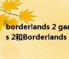 borderlands 2 game of the year（steam上Borderlands 2和Borderlands 2   4 Pack什么區(qū)別）