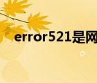 error521是網(wǎng)站倒閉了嗎?（error 521）