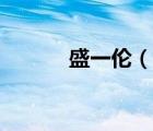 盛一倫（說一說盛一倫的簡介）