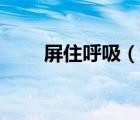 屏住呼吸（說一說屏住呼吸的簡介）