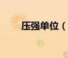 壓強單位（說一說壓強單位的簡介）