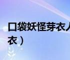 口袋妖怪芽衣人氣為什么這么高（口袋妖怪芽衣）