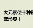 大元素使十種形態(tài)哪個(gè)最好看（大元素使怎么變形態(tài)）