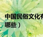 中國(guó)民俗文化有哪些簡(jiǎn)筆畫（中國(guó)民俗文化有哪些）