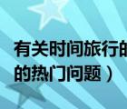 有關(guān)時(shí)間旅行的熱門(mén)問(wèn)題解析（有關(guān)時(shí)間旅行的熱門(mén)問(wèn)題）