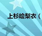 上杉繪梨衣（說一說上杉繪梨衣的簡介）