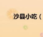 沙縣小吃（說一說沙縣小吃的簡介）