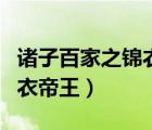 諸子百家之錦衣帝王未刪減版（諸子百家之錦衣帝王）