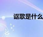 謳歌是什么品牌（謳歌是什么意思）