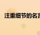 注重細節(jié)的名言及說說（注重細節(jié)的名言）
