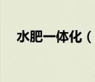 水肥一體化（說一說水肥一體化的簡介）