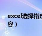excel選擇指定內(nèi)容數(shù)據(jù)（excel選擇指定內(nèi)容）