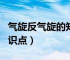 氣旋反氣旋的知識(shí)點(diǎn)總結(jié)（氣旋與反氣旋的知識(shí)點(diǎn)）