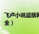 飛盧小說盜版網(wǎng)址（分享飛盧小說盜版網(wǎng)站大全）