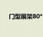 門型展架80*180（門型展架尺寸大?。?/>
                                    </a>
                                                </div>
                                    <div   id=