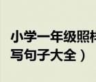 小學(xué)一年級(jí)照樣子寫句子大全（一年級(jí)照樣子寫句子大全）