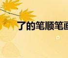 了的筆順筆畫順序（了的筆順怎么寫）