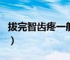 拔完智齒疼一般痛幾天（拔完智齒臉會變小嗎）