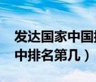 發(fā)達(dá)國家中國排第幾2021（中國在發(fā)達(dá)國家中排名第幾）