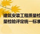 建筑安裝工程質(zhì)量檢驗評定統(tǒng)一標(biāo)準(zhǔn)2020（建筑安裝工程質(zhì)量檢驗評定統(tǒng)一標(biāo)準(zhǔn)）
