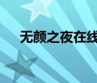 無顏之夜在線觀看5集（無顏之夜在線）