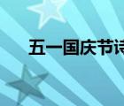 五一國慶節(jié)詩句（國慶節(jié)的詩句10字）