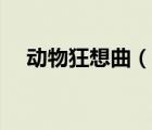 動(dòng)物狂想曲（說(shuō)一說(shuō)動(dòng)物狂想曲的簡(jiǎn)介）