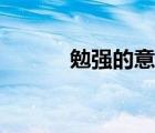 勉強(qiáng)的意思解釋（勉強(qiáng)的意思）