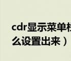 cdr顯示菜單欄不見了（cdr菜單欄不見了怎么設(shè)置出來）