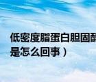 低密度脂蛋白膽固醇高什么意思（高密度脂蛋白膽固醇偏高是怎么回事）