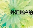 外匯賬戶的錢怎么取出（外匯賬戶）