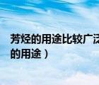 芳烴的用途比較廣泛原料主要是煤焦化的副產(chǎn)煤焦油（芳烴的用途）
