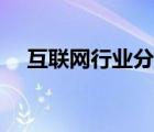互聯(lián)網(wǎng)行業(yè)分類排名（互聯(lián)網(wǎng)行業(yè)分類）
