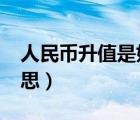 人民幣升值是好是壞?（人民幣升值是什么意思）