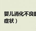 嬰兒消化不良的癥狀及治療（嬰兒消化不良的癥狀）