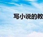 寫小說的教程（寫小說的基本步驟）