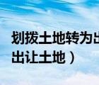 劃撥土地轉(zhuǎn)為出讓土地的程序（劃撥土地轉(zhuǎn)為出讓土地）