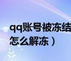 qq賬號被凍結(jié)怎么解凍不了（qq賬號被凍結(jié)怎么解凍）