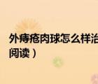 外痔瘡肉球怎么樣治才能縮回去（查理九世28肉球嬰兒在線閱讀）