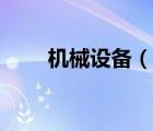機(jī)械設(shè)備（說(shuō)一說(shuō)機(jī)械設(shè)備的簡(jiǎn)介）