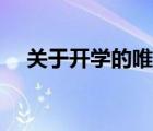 關于開學的唯美句子（關于開學的句子）