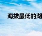 海拔最低的湖泊（海拔最低的湖在哪兒）