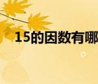 15的因數(shù)有哪些數(shù)字（15的因數(shù)有哪些）