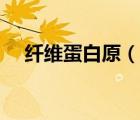 纖維蛋白原（說(shuō)一說(shuō)纖維蛋白原的簡(jiǎn)介）