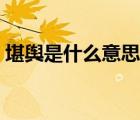 堪輿是什么意思天地磁場（堪輿是什么意思）