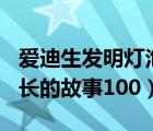愛迪生發(fā)明燈泡的故事100字左右（愛迪生成長的故事100）