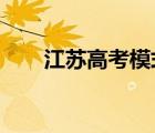 江蘇高考模式2018（江蘇高考模式）