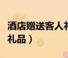酒店贈(zèng)送客人禮品怎么入賬（酒店贈(zèng)送客人小禮品）